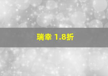 瑞幸 1.8折